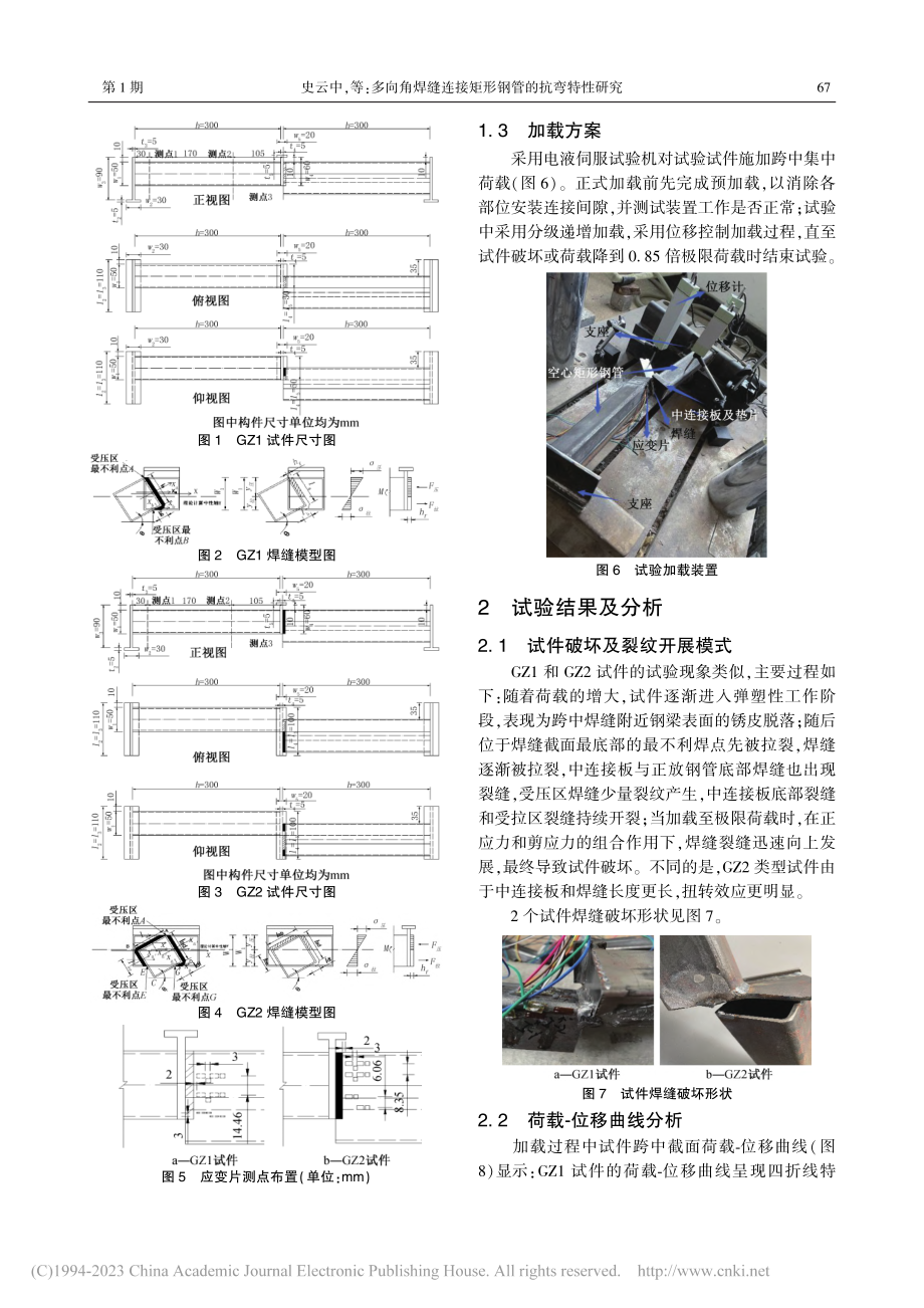 多向角焊缝连接矩形钢管的抗弯特性研究_史云中.pdf_第3页