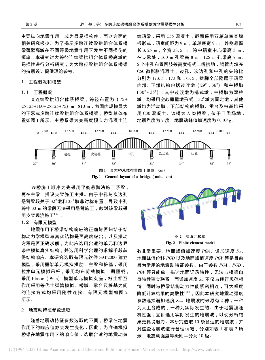 多跨连续梁拱组合体系桥高墩地震易损性分析_赵堃.pdf_第3页