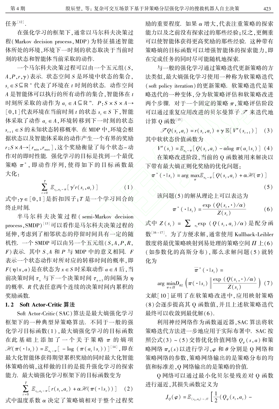 复杂可交互场景下基于异策略...化学习的搜救机器人自主决策_殷辰堃.pdf_第3页