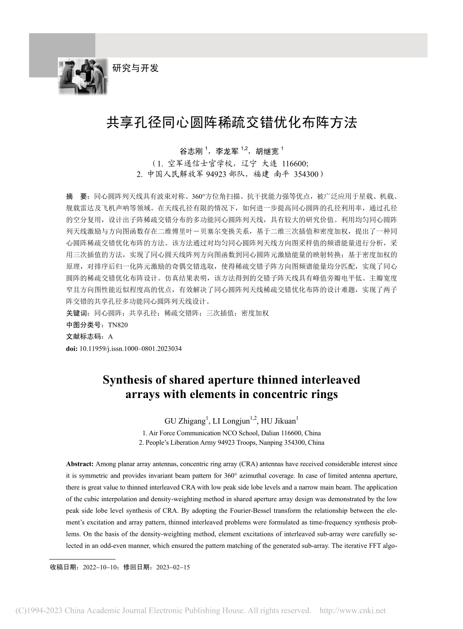 共享孔径同心圆阵稀疏交错优化布阵方法_谷志刚.pdf_第1页