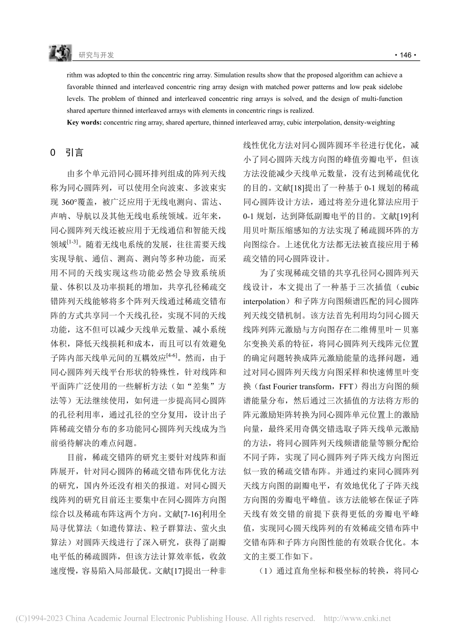 共享孔径同心圆阵稀疏交错优化布阵方法_谷志刚.pdf_第2页