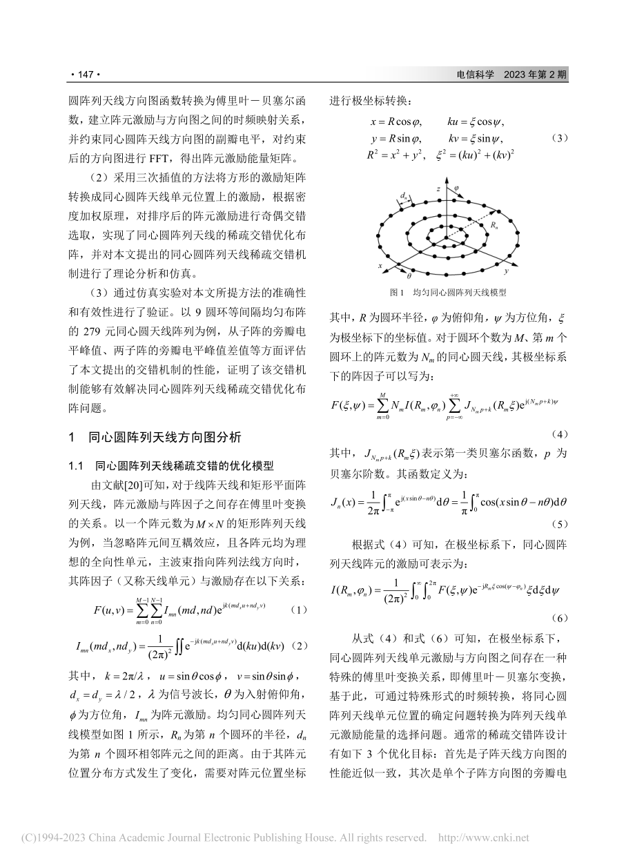 共享孔径同心圆阵稀疏交错优化布阵方法_谷志刚.pdf_第3页