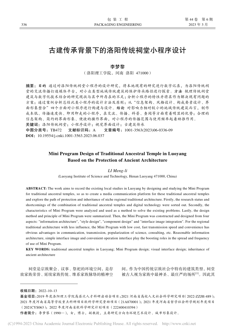 古建传承背景下的洛阳传统祠堂小程序设计_李梦黎.pdf_第1页