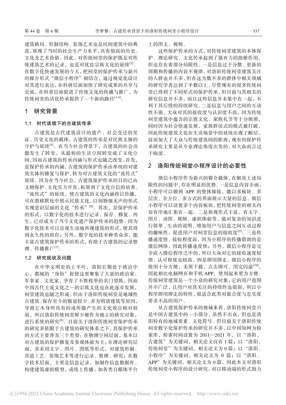 古建传承背景下的洛阳传统祠堂小程序设计_李梦黎.pdf_第2页