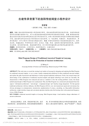 古建传承背景下的洛阳传统祠堂小程序设计_李梦黎.pdf