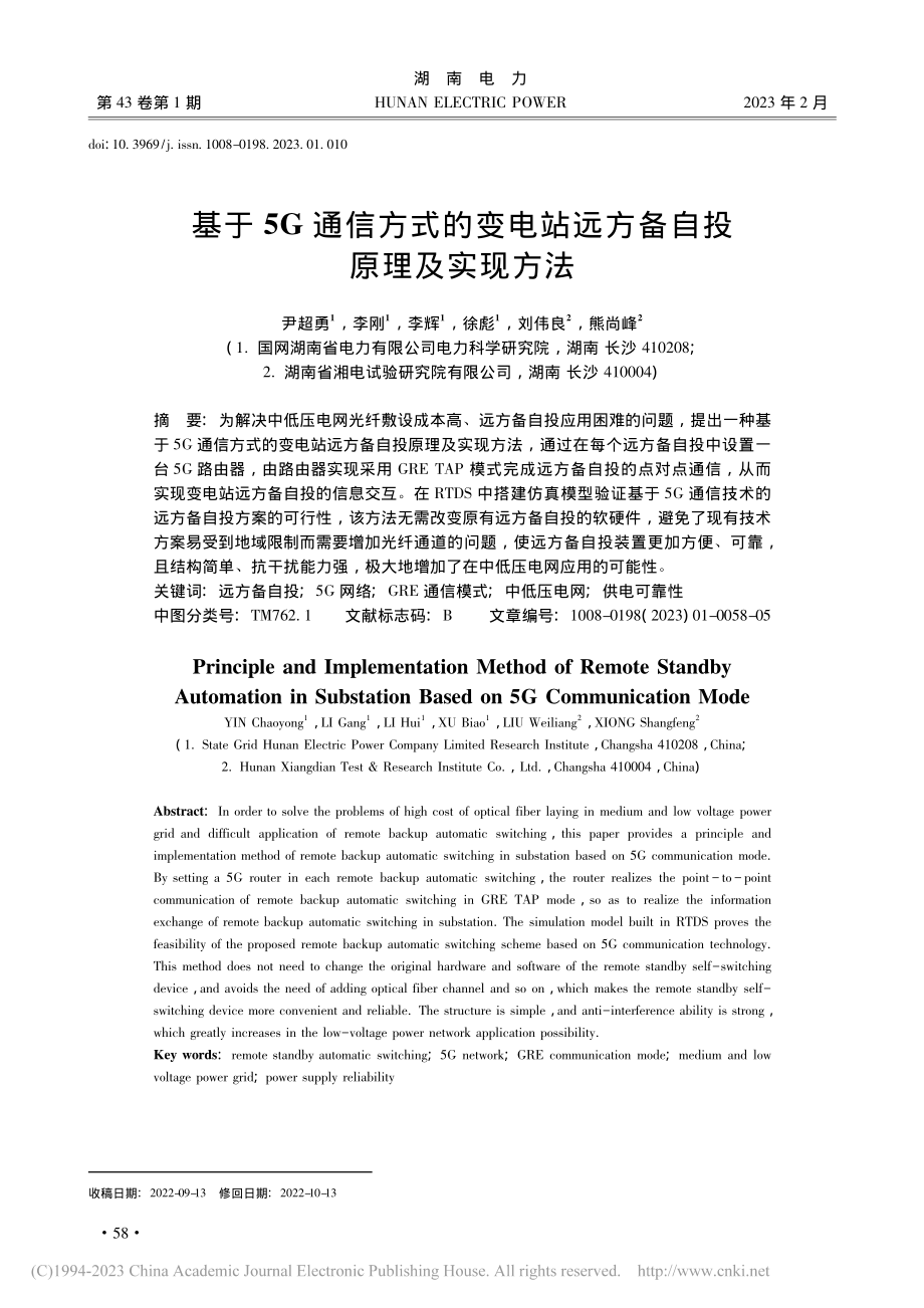 基于5G通信方式的变电站远方备自投原理及实现方法_尹超勇.pdf_第1页