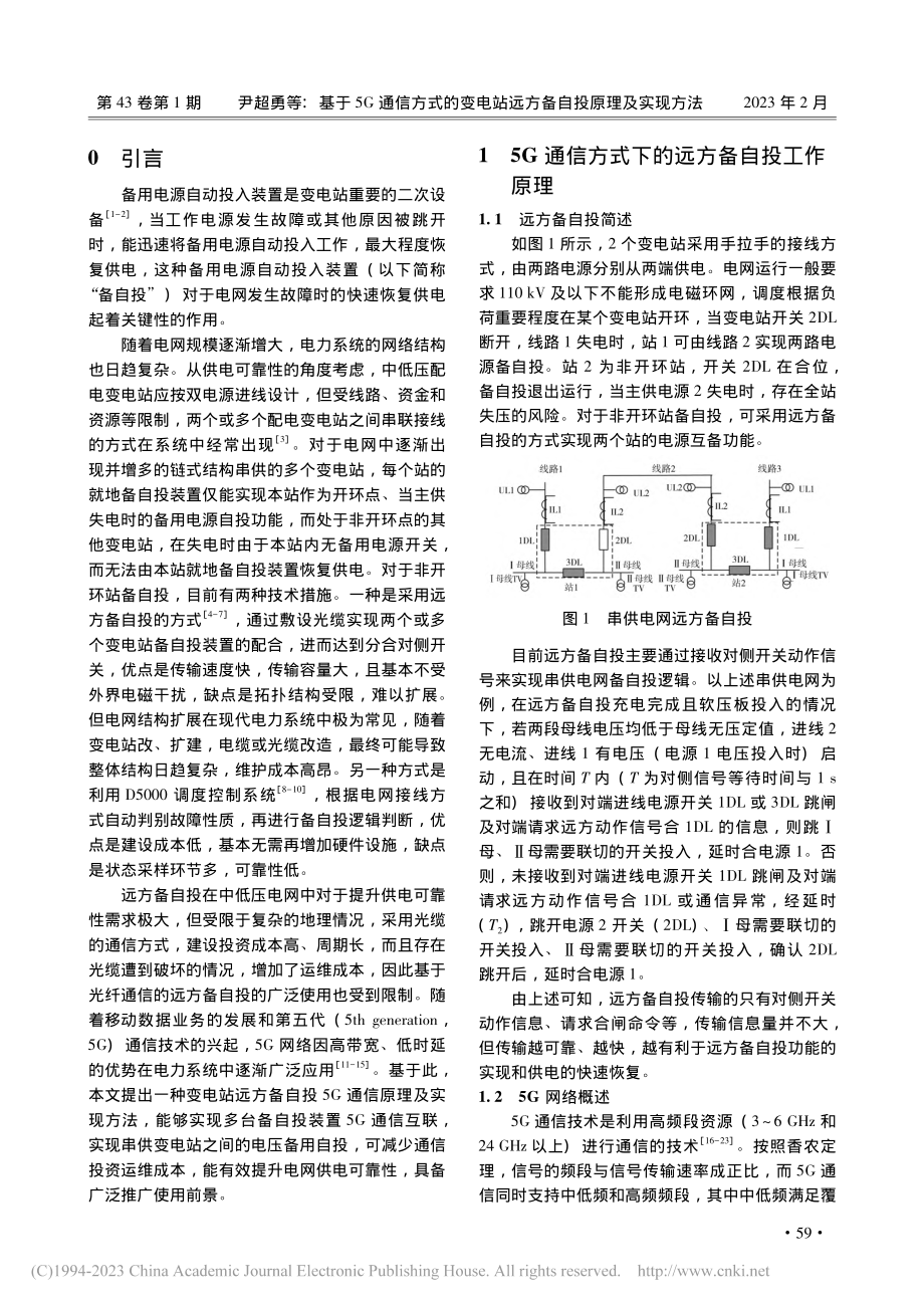 基于5G通信方式的变电站远方备自投原理及实现方法_尹超勇.pdf_第2页