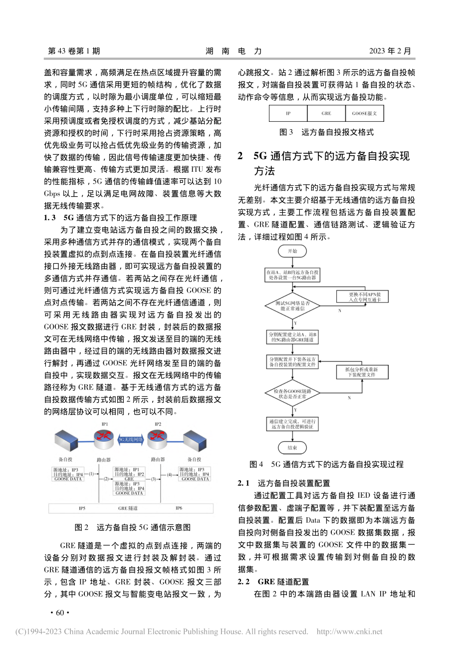 基于5G通信方式的变电站远方备自投原理及实现方法_尹超勇.pdf_第3页