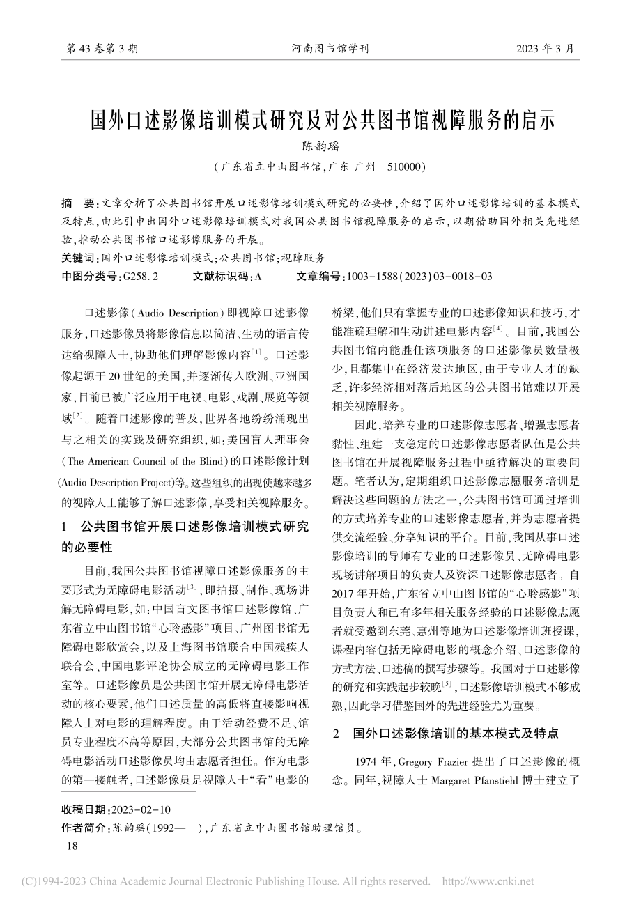 国外口述影像培训模式研究及对公共图书馆视障服务的启示_陈韵瑶.pdf_第1页