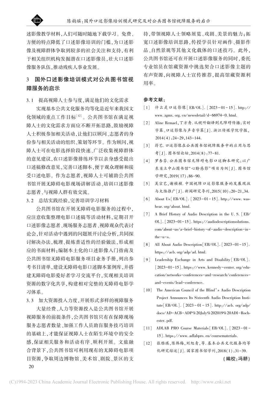 国外口述影像培训模式研究及对公共图书馆视障服务的启示_陈韵瑶.pdf_第3页