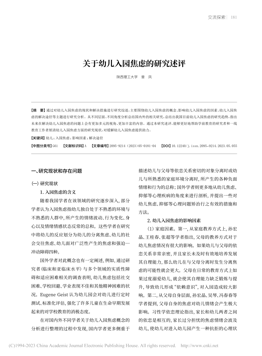 关于幼儿入园焦虑的研究述评_曾凤.pdf_第1页