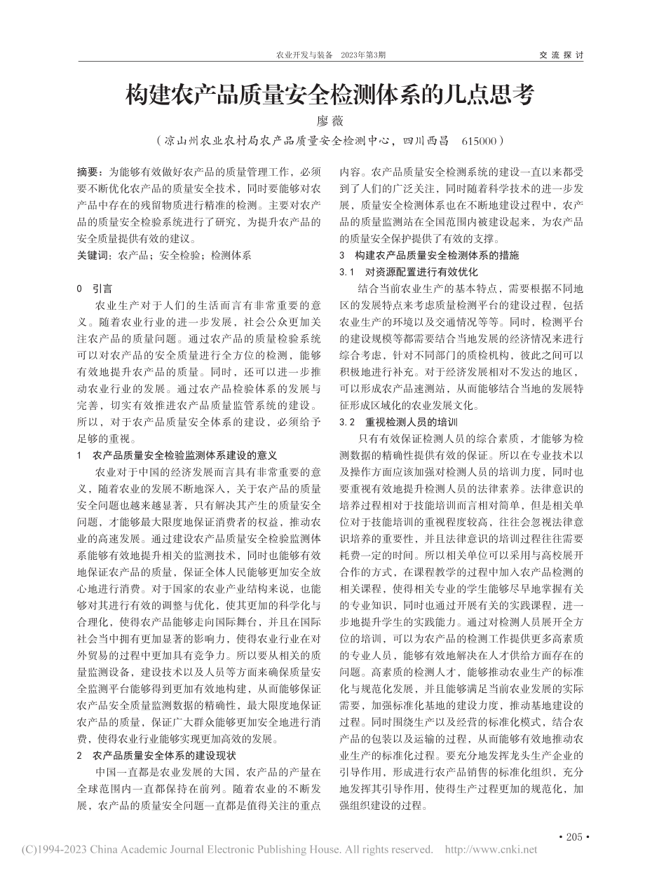 构建农产品质量安全检测体系的几点思考_廖薇.pdf_第1页