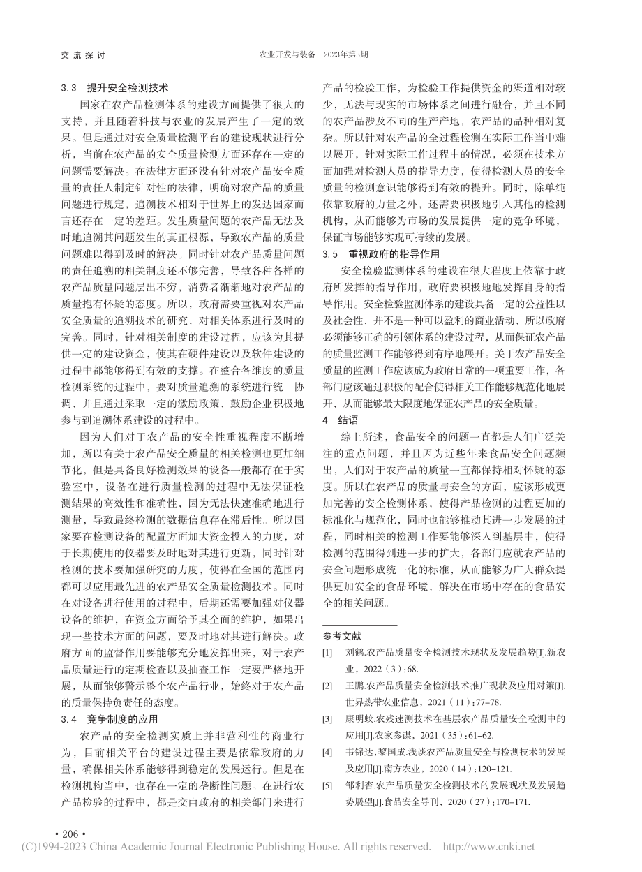 构建农产品质量安全检测体系的几点思考_廖薇.pdf_第2页