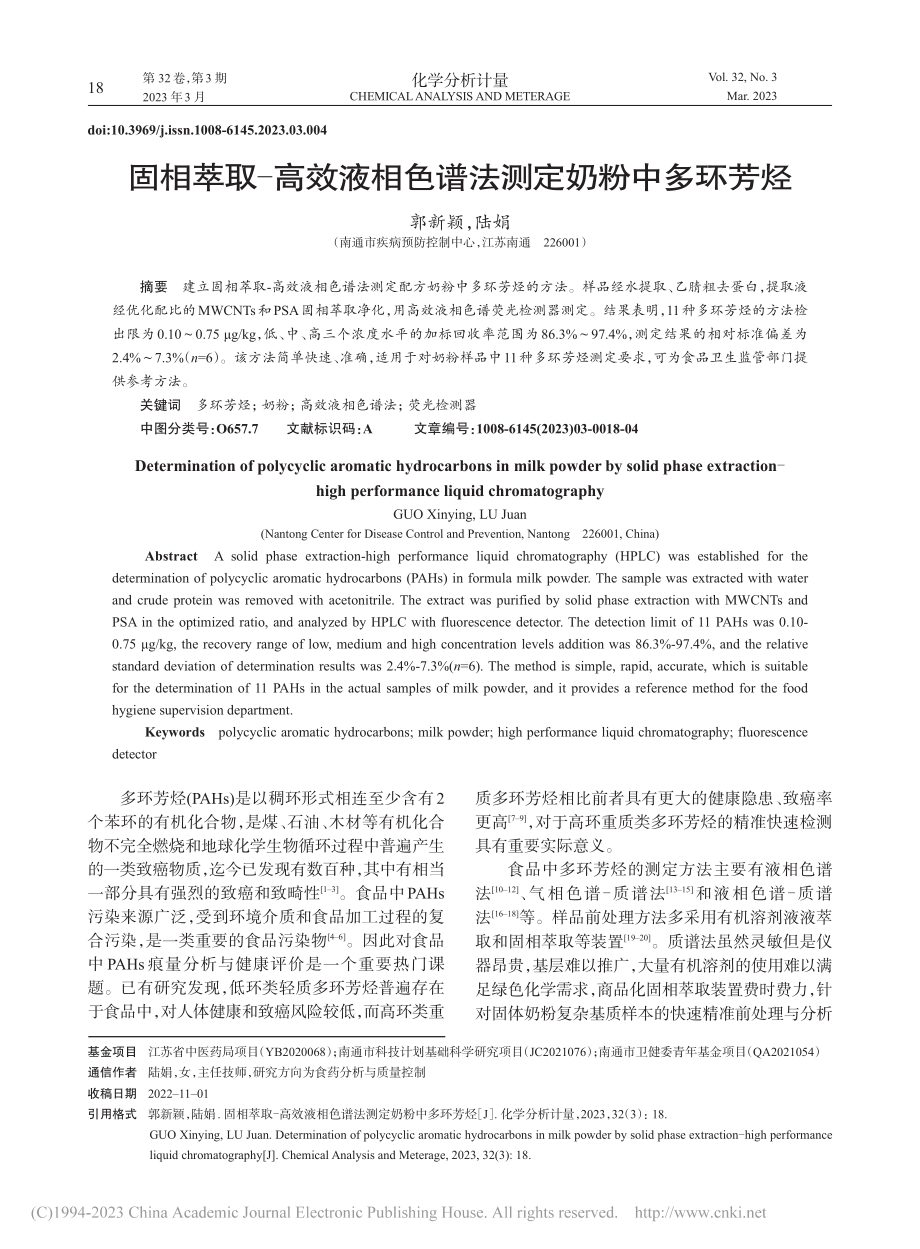 固相萃取-高效液相色谱法测定奶粉中多环芳烃_郭新颖.pdf_第1页