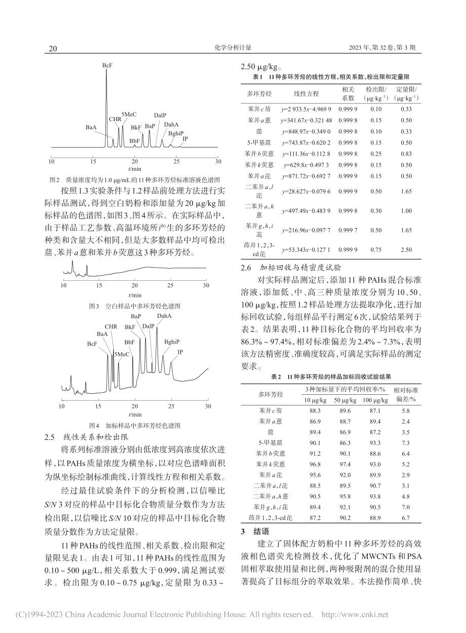 固相萃取-高效液相色谱法测定奶粉中多环芳烃_郭新颖.pdf_第3页