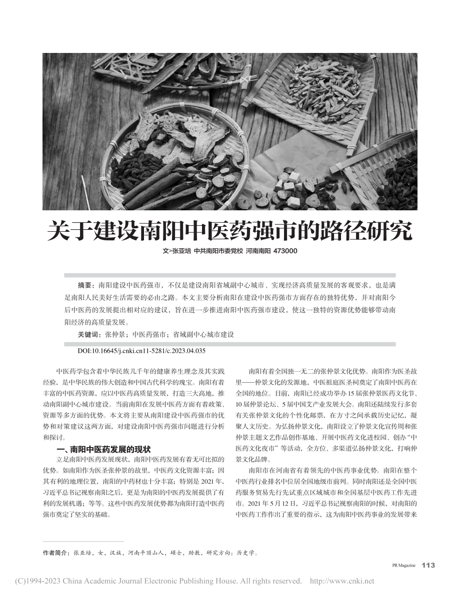 关于建设南阳中医药强市的路径研究_张亚培.pdf_第1页