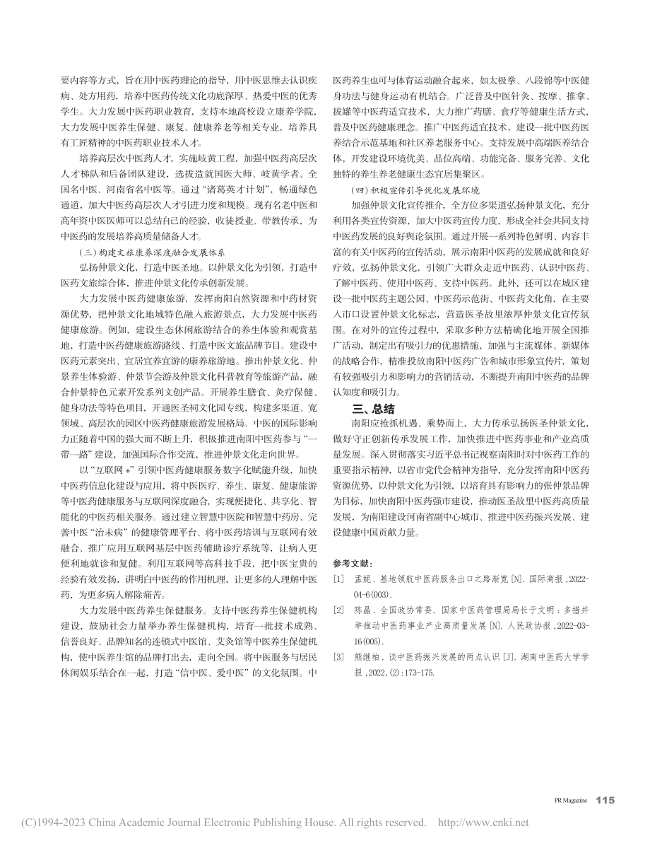 关于建设南阳中医药强市的路径研究_张亚培.pdf_第3页