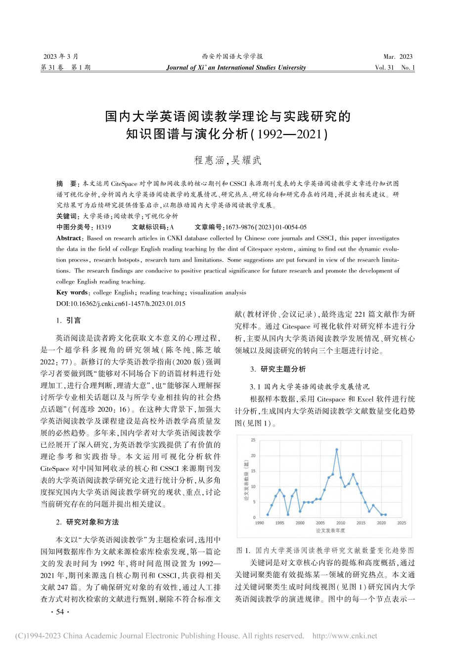 国内大学英语阅读教学理论与...分析(1992—2021)_程惠涵.pdf_第1页