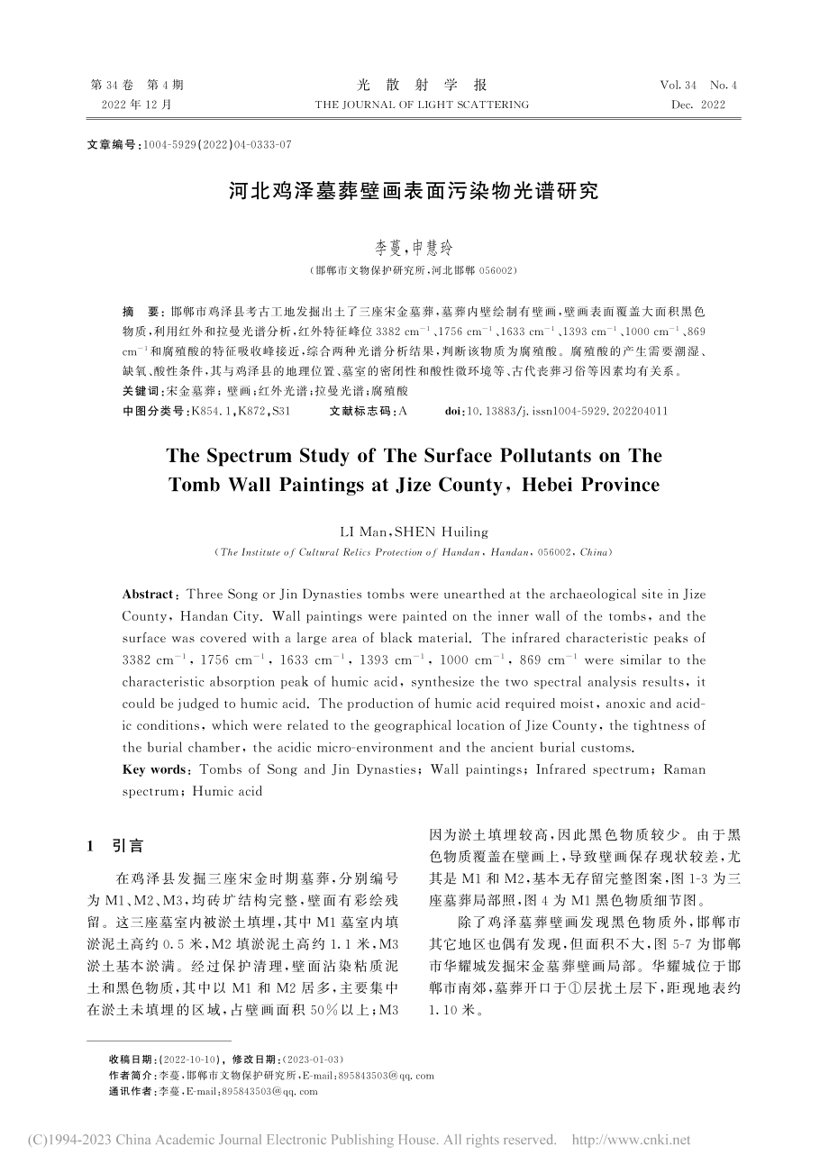 河北鸡泽墓葬壁画表面污染物光谱研究_李蔓.pdf_第1页