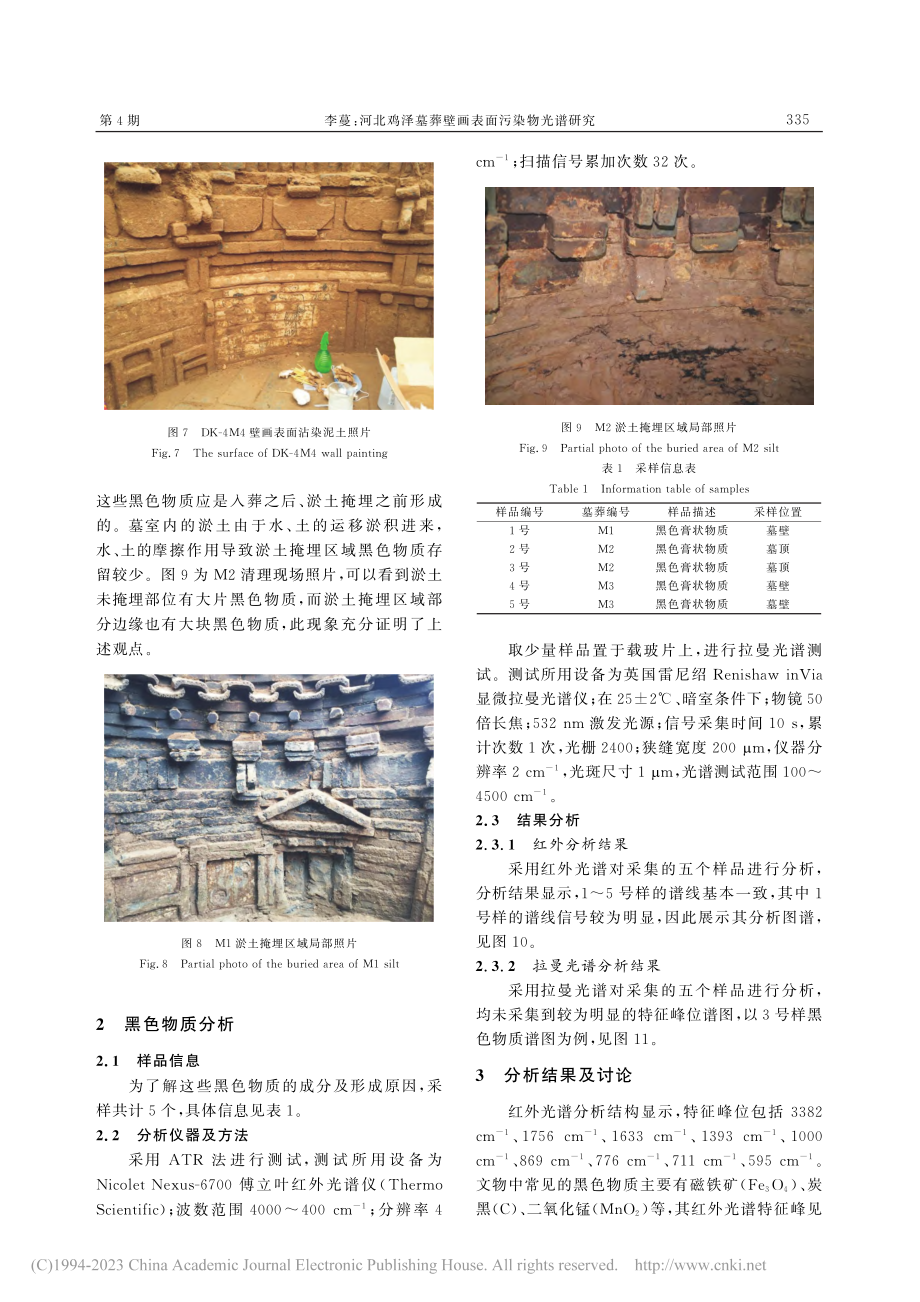 河北鸡泽墓葬壁画表面污染物光谱研究_李蔓.pdf_第3页