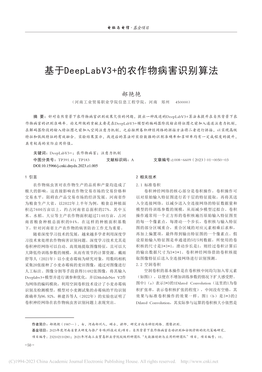 基于DeepLabV3+的农作物病害识别算法_郝艳艳.pdf_第1页