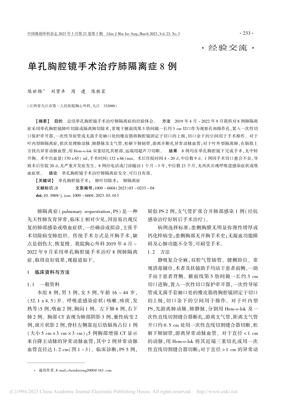 单孔胸腔镜手术治疗肺隔离症8例_陈世雄.pdf_第1页