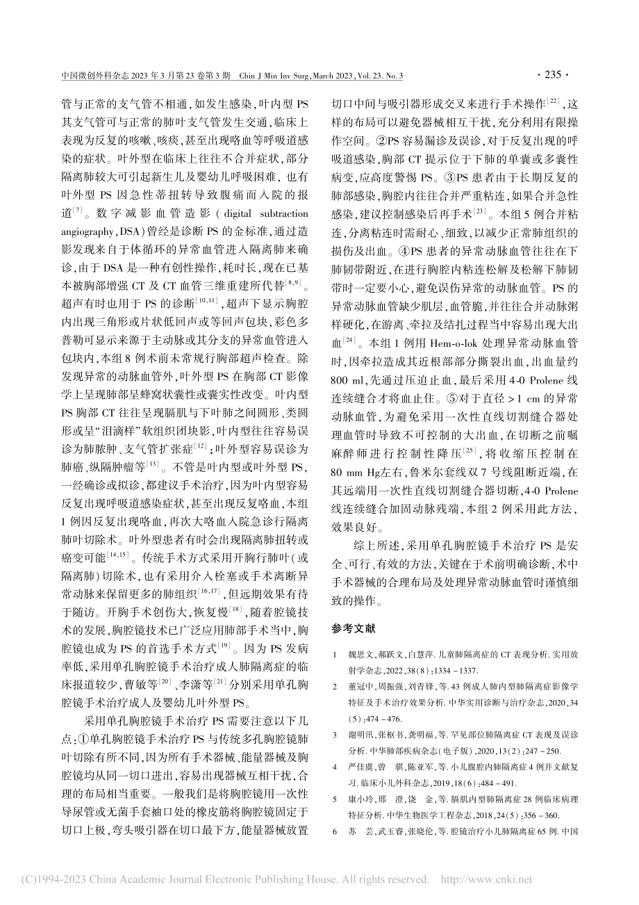 单孔胸腔镜手术治疗肺隔离症8例_陈世雄.pdf_第3页