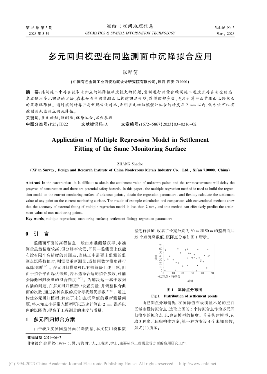 多元回归模型在同监测面中沉降拟合应用_张邵贺.pdf_第1页