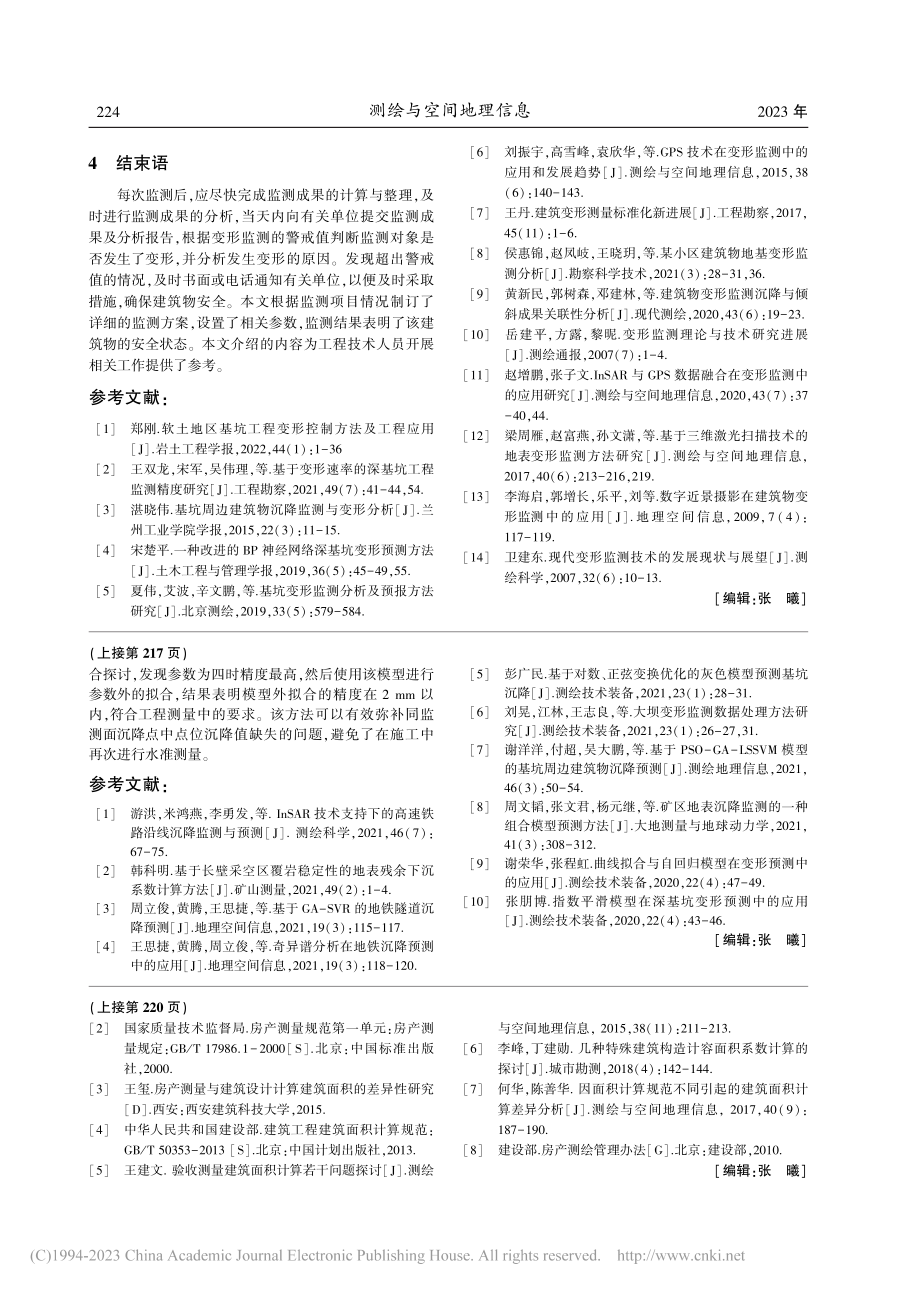 多元回归模型在同监测面中沉降拟合应用_张邵贺.pdf_第3页