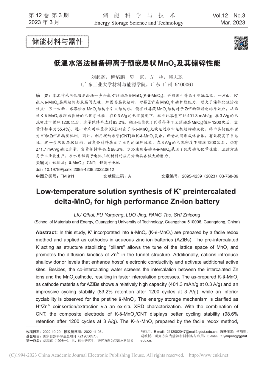 低温水浴法制备钾离子预嵌层状MnO_2及其储锌性能_刘起辉.pdf_第1页