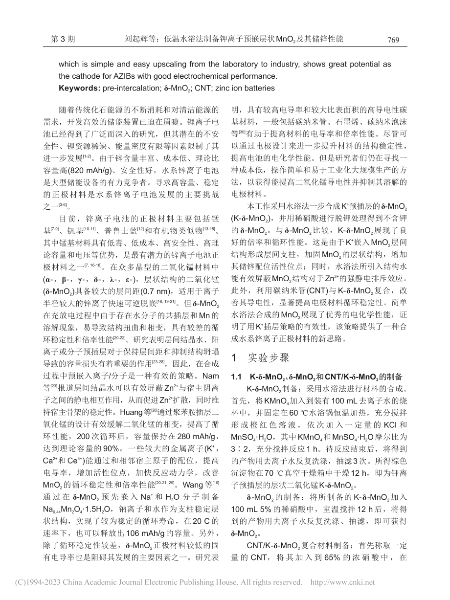 低温水浴法制备钾离子预嵌层状MnO_2及其储锌性能_刘起辉.pdf_第2页