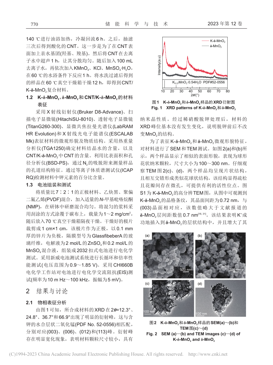 低温水浴法制备钾离子预嵌层状MnO_2及其储锌性能_刘起辉.pdf_第3页