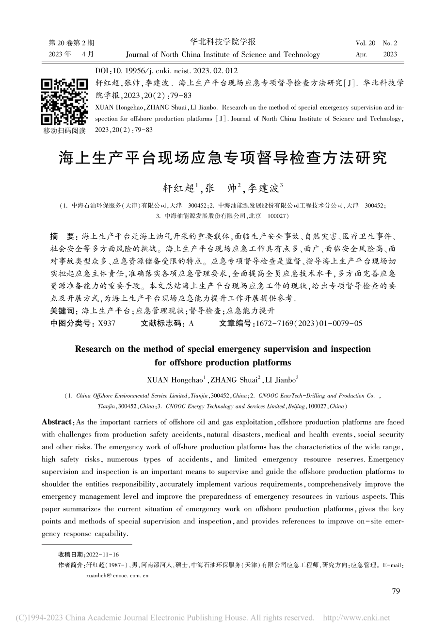 海上生产平台现场应急专项督导检查方法研究_轩红超.pdf_第1页