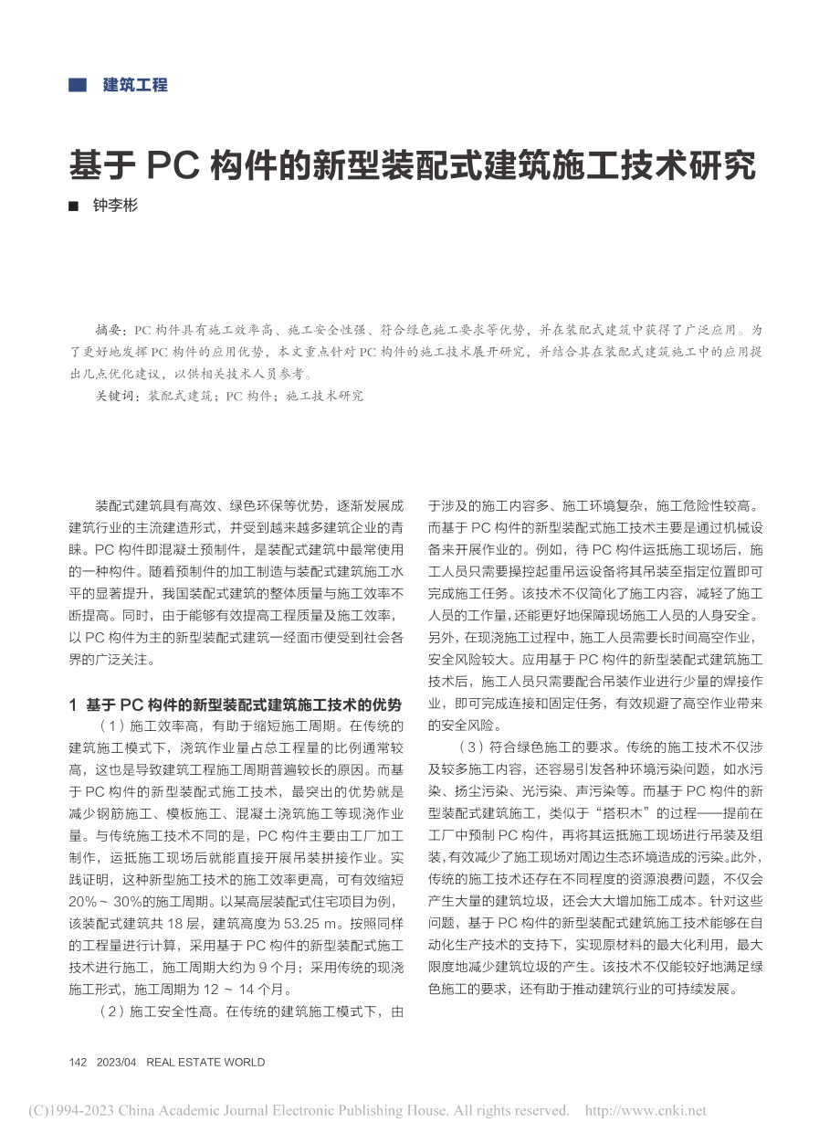 基于PC构件的新型装配式建筑施工技术研究_钟李彬.pdf_第1页