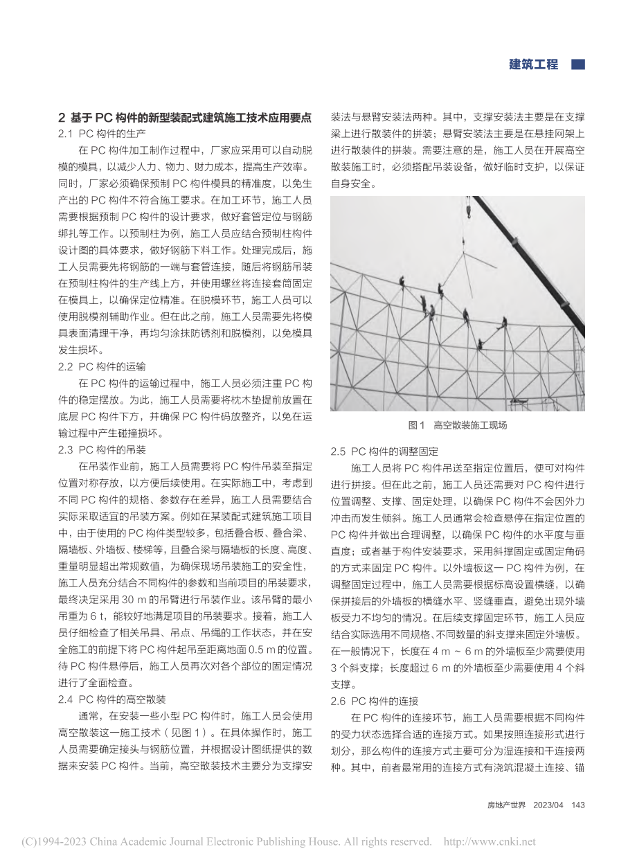 基于PC构件的新型装配式建筑施工技术研究_钟李彬.pdf_第2页