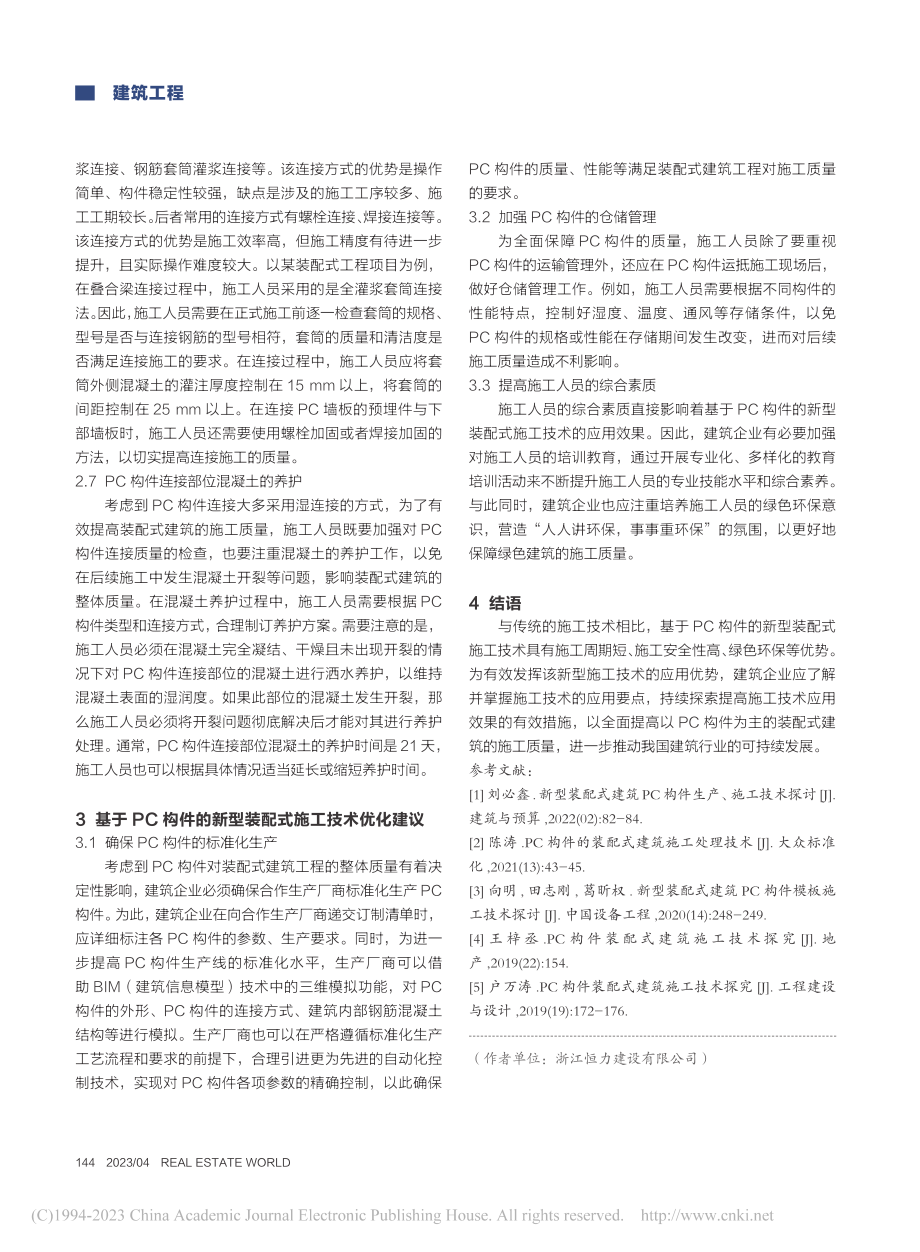 基于PC构件的新型装配式建筑施工技术研究_钟李彬.pdf_第3页