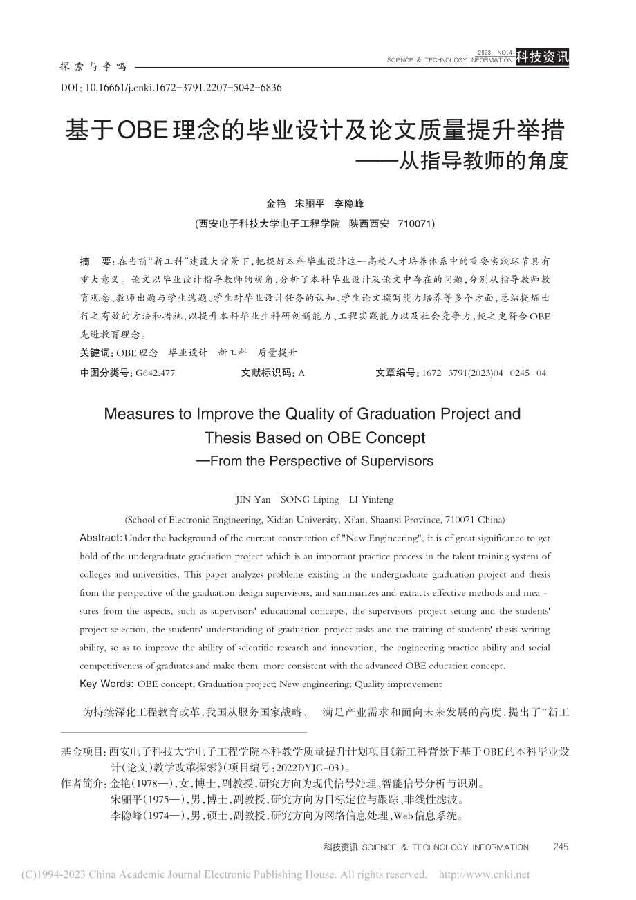 基于OBE理念的毕业设计及...升举措——从指导教师的角度_金艳.pdf_第1页