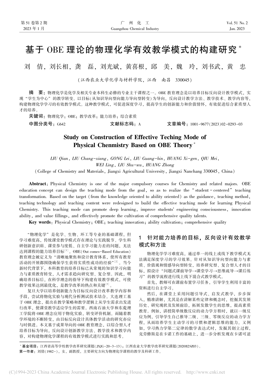 基于OBE理论的物理化学有效教学模式的构建研究_刘倩.pdf_第1页