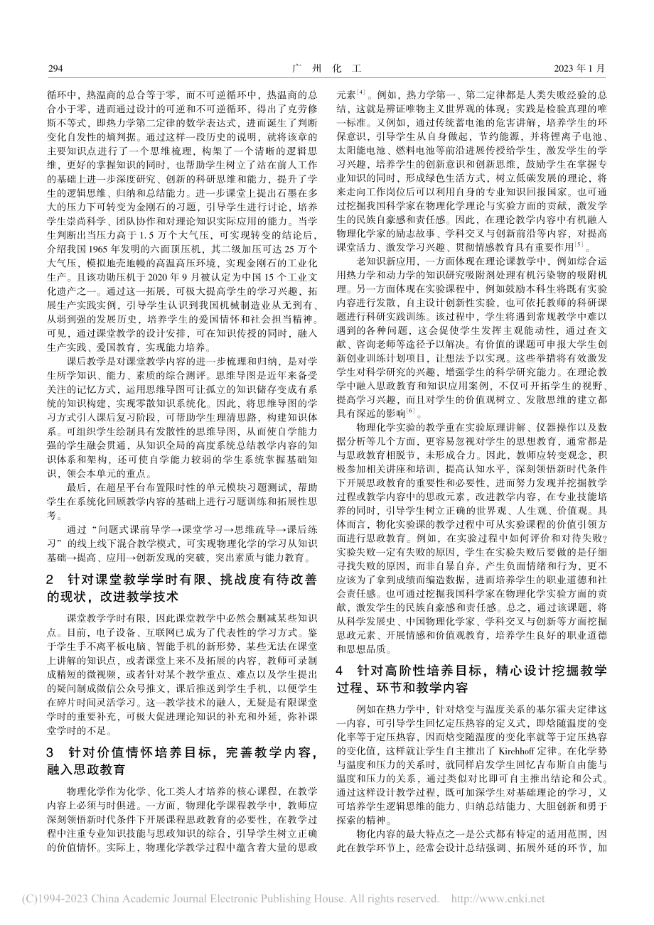 基于OBE理论的物理化学有效教学模式的构建研究_刘倩.pdf_第2页