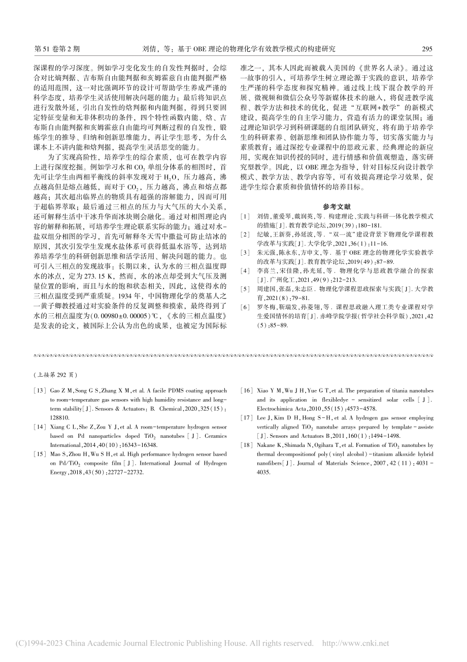 基于OBE理论的物理化学有效教学模式的构建研究_刘倩.pdf_第3页