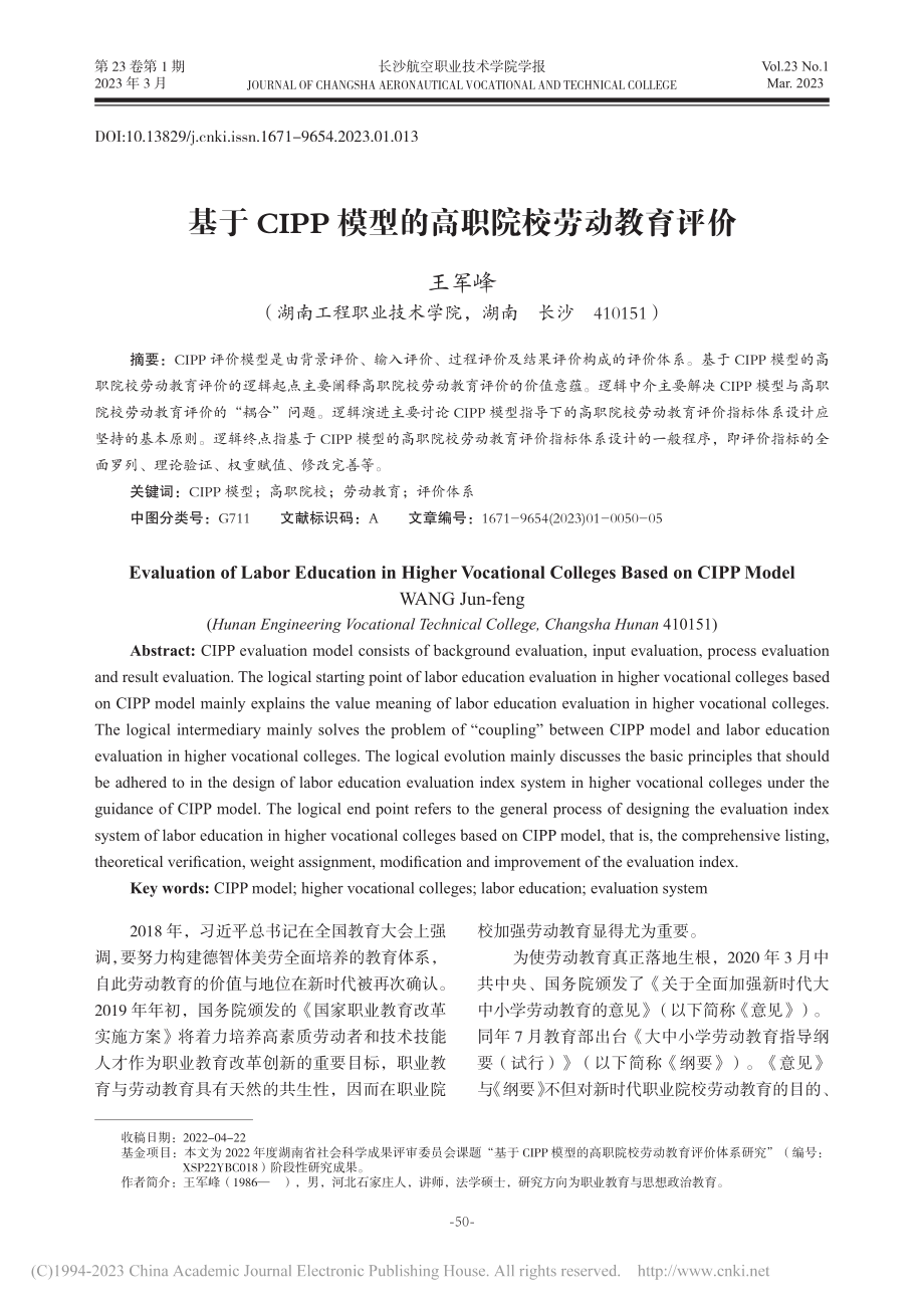 基于CIPP模型的高职院校劳动教育评价_王军峰.pdf_第1页