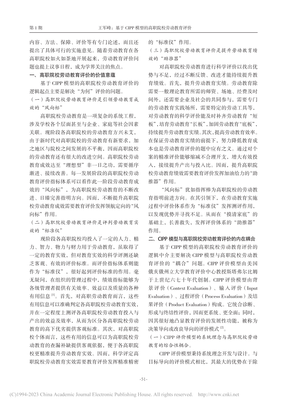 基于CIPP模型的高职院校劳动教育评价_王军峰.pdf_第2页