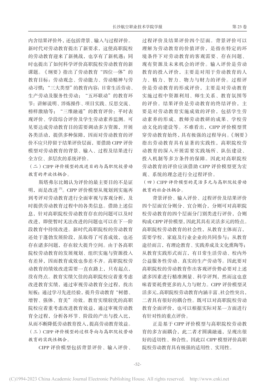 基于CIPP模型的高职院校劳动教育评价_王军峰.pdf_第3页