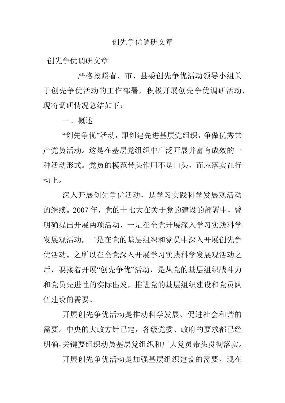 创先争优调研文章.docx_第1页