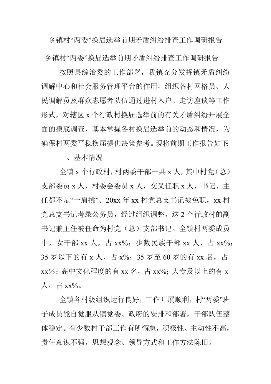 乡镇村“两委”换届选举前期矛盾纠纷排查工作调研报告.docx_第1页