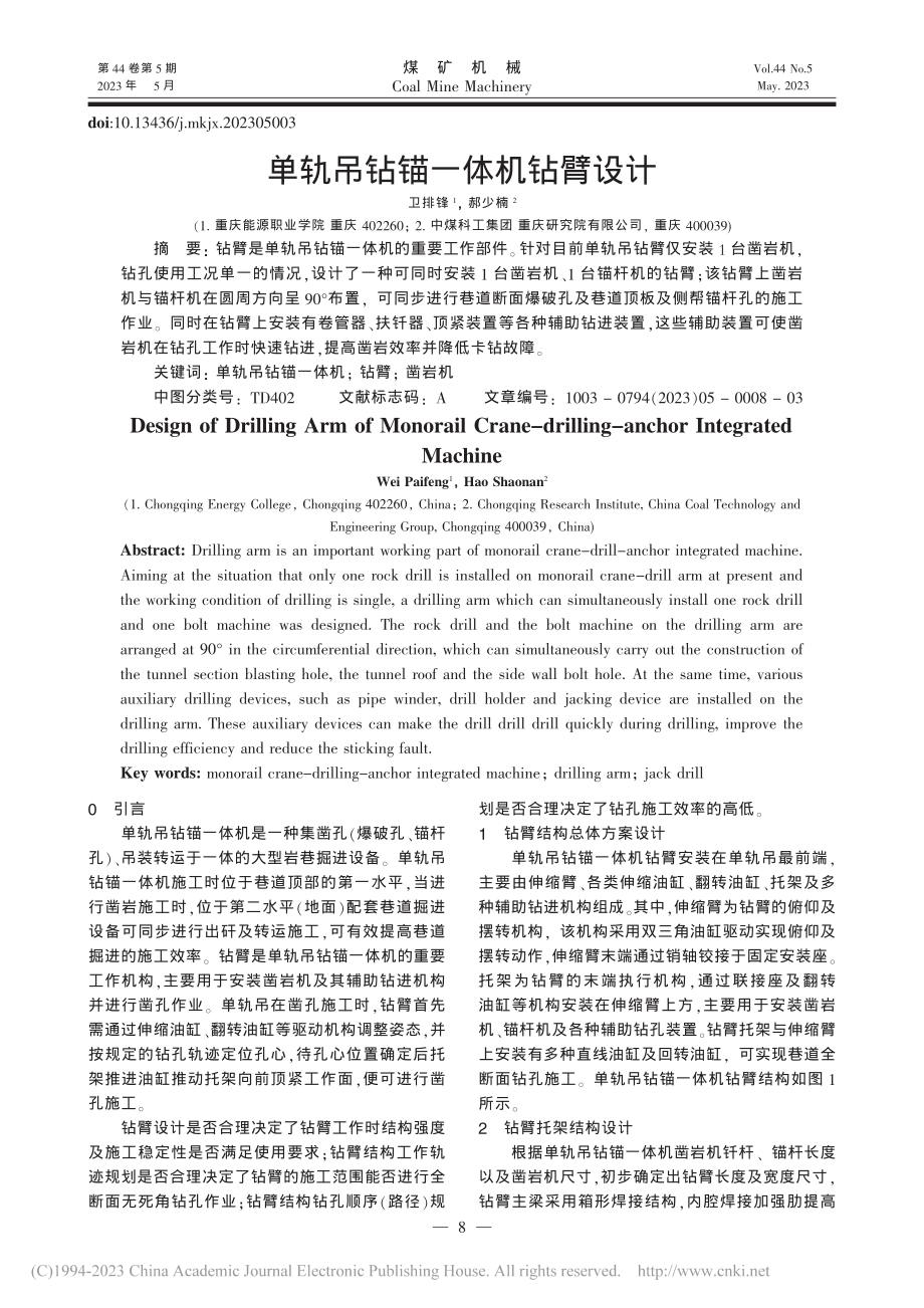 单轨吊钻锚一体机钻臂设计_卫排锋.pdf_第1页