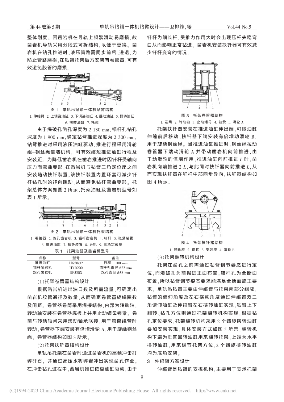 单轨吊钻锚一体机钻臂设计_卫排锋.pdf_第2页