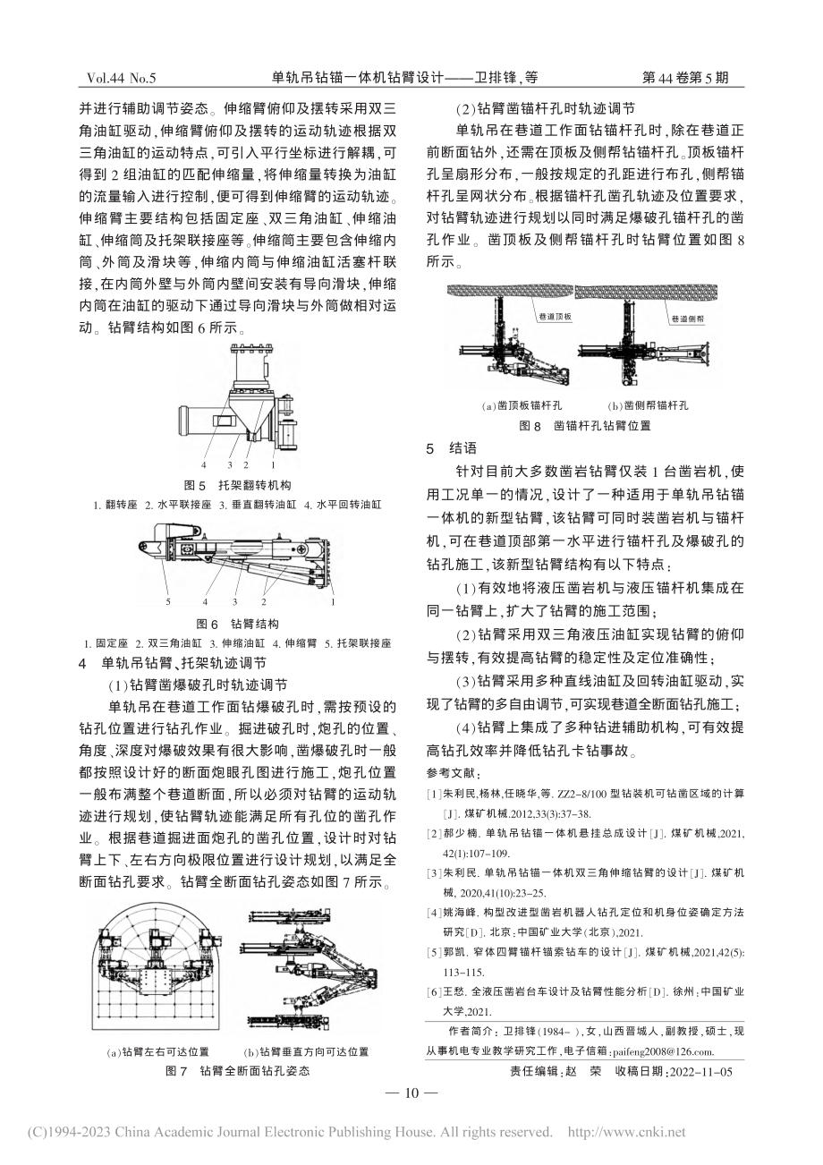 单轨吊钻锚一体机钻臂设计_卫排锋.pdf_第3页