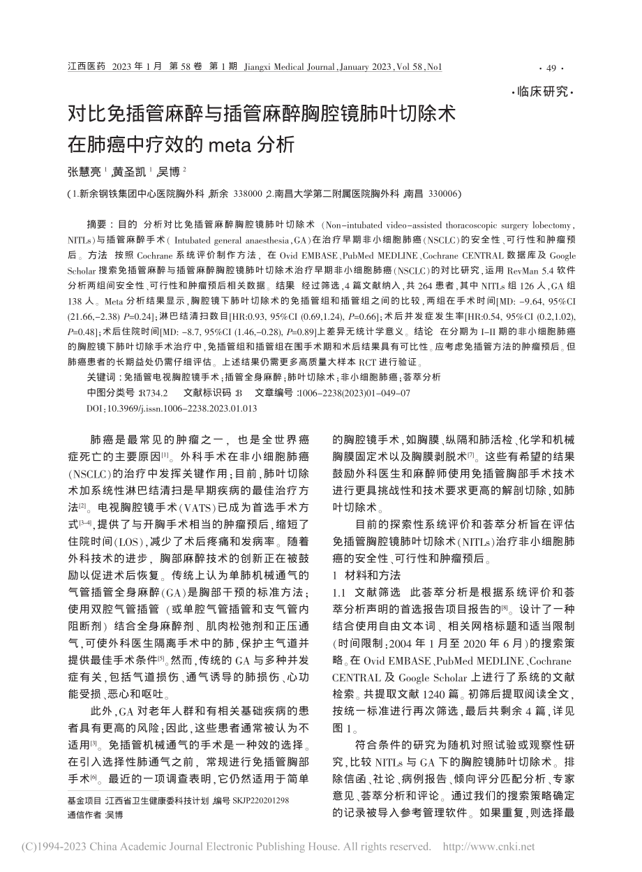 对比免插管麻醉与插管麻醉胸...在肺癌中疗效的meta分析_张慧亮.pdf_第1页