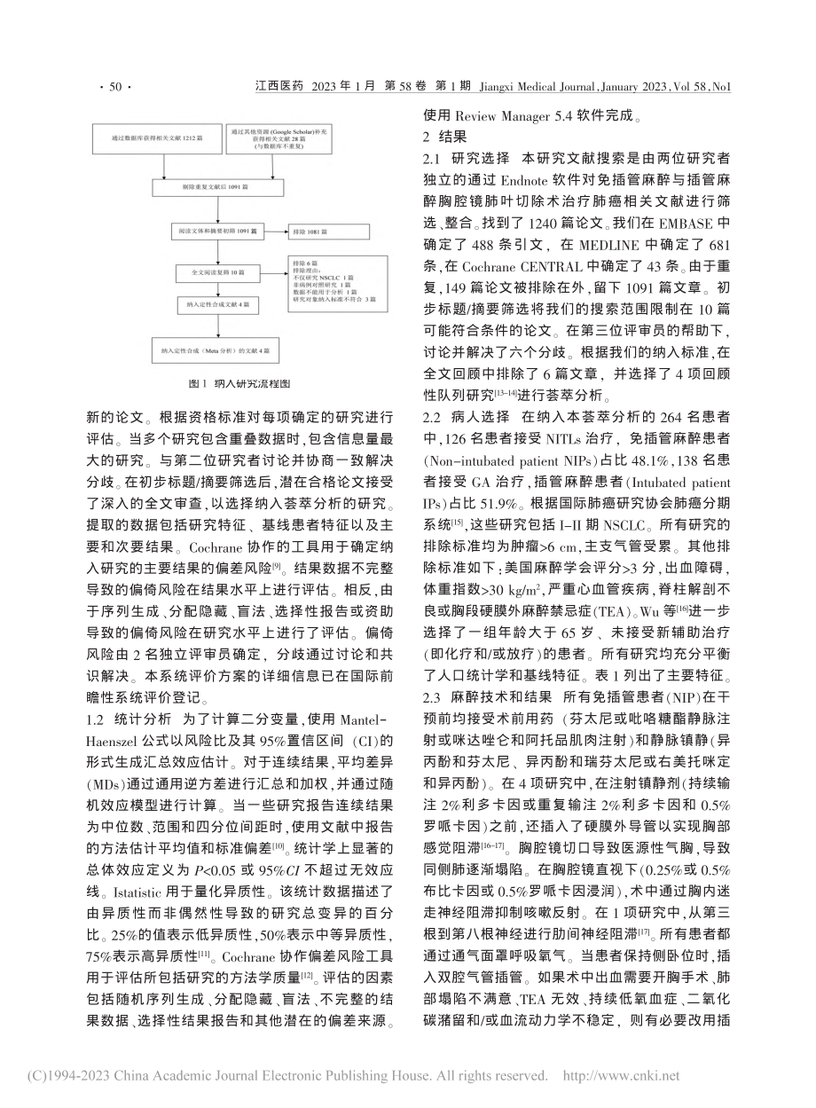 对比免插管麻醉与插管麻醉胸...在肺癌中疗效的meta分析_张慧亮.pdf_第2页